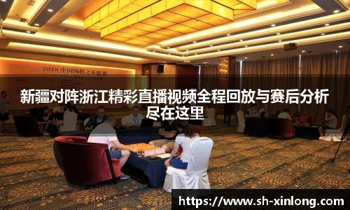 新疆对阵浙江精彩直播视频全程回放与赛后分析尽在这里