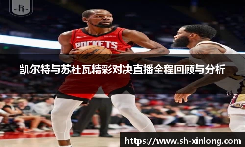 凯尔特与苏杜瓦精彩对决直播全程回顾与分析