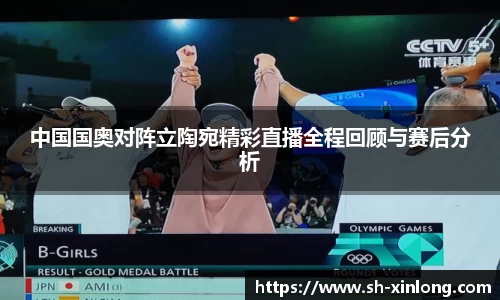 中国国奥对阵立陶宛精彩直播全程回顾与赛后分析