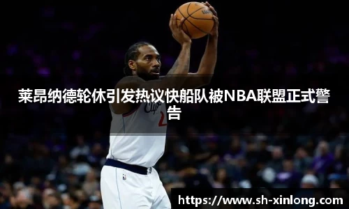 莱昂纳德轮休引发热议快船队被NBA联盟正式警告