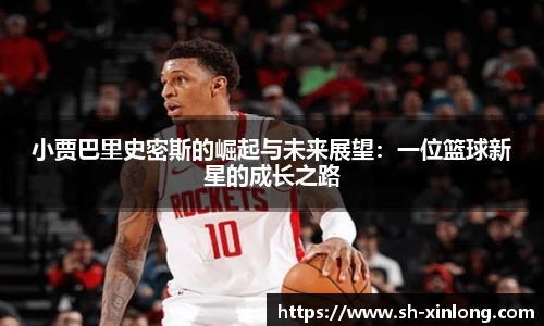 小贾巴里史密斯的崛起与未来展望：一位篮球新星的成长之路