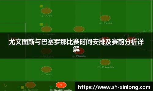 尤文图斯与巴塞罗那比赛时间安排及赛前分析详解