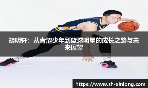 胡明轩：从青涩少年到篮球明星的成长之路与未来展望