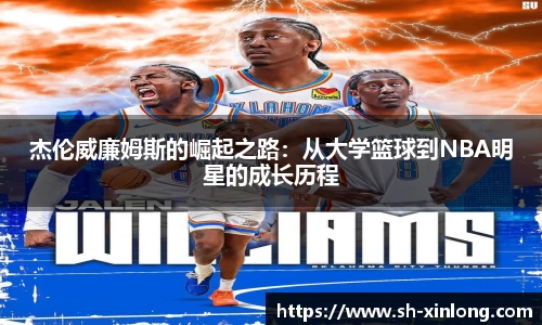 杰伦威廉姆斯的崛起之路：从大学篮球到NBA明星的成长历程