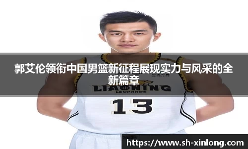 郭艾伦领衔中国男篮新征程展现实力与风采的全新篇章